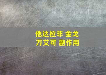 他达拉非 金戈 万艾可 副作用